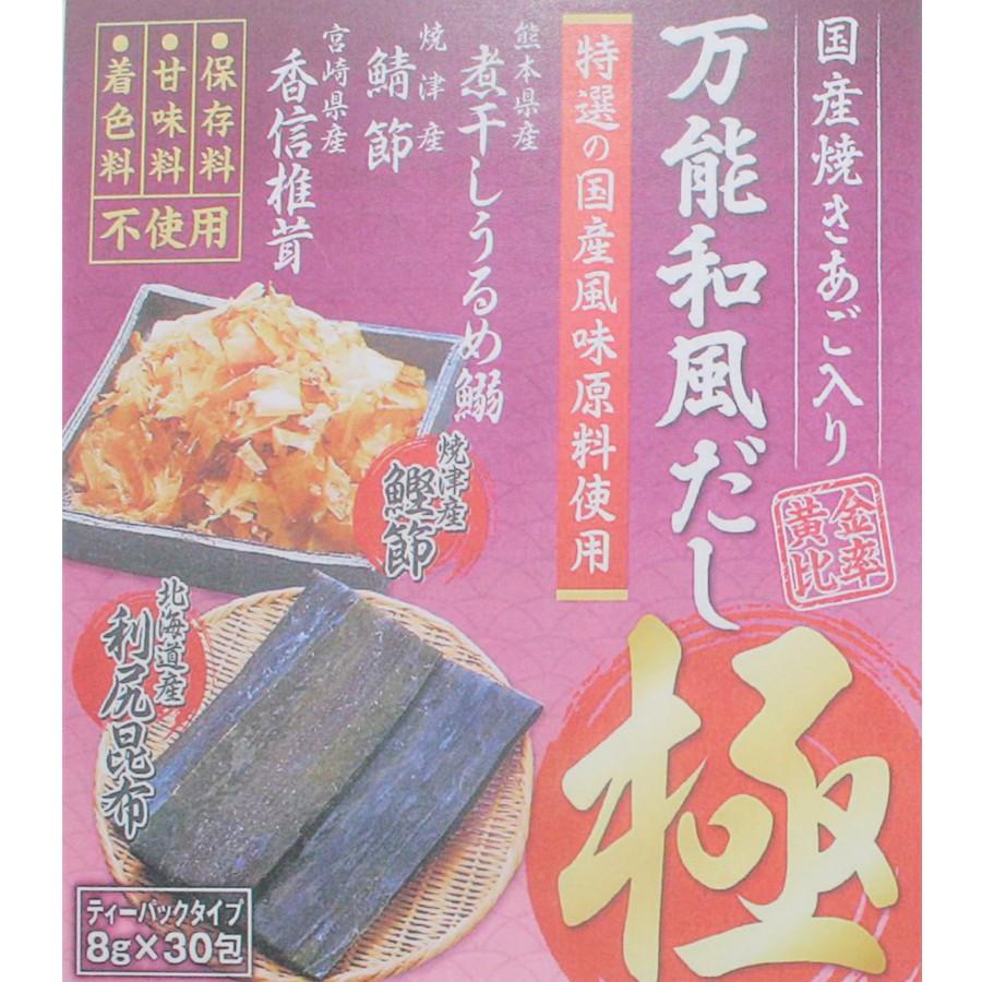 万能和風だし極 8g×30袋 ティーバック 国産焼きあご 利尻昆布 鰹節 鯖