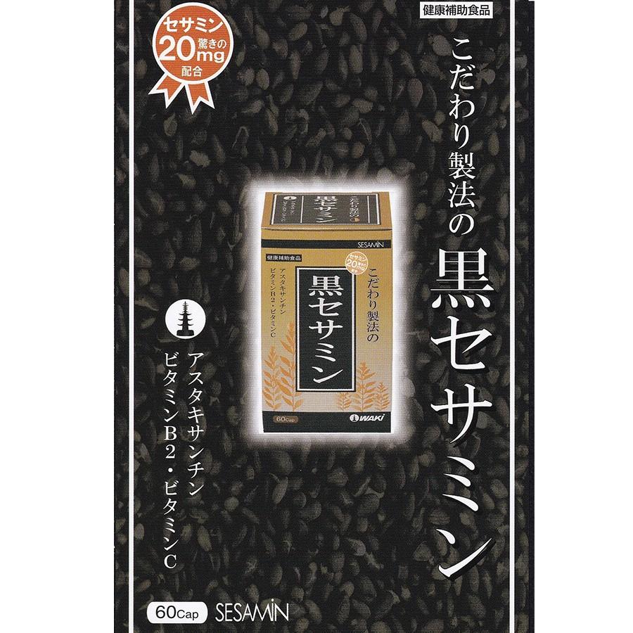 セサミンプラス3 60カプセル 黒セサミン アスタキサンチン ビタミンB2