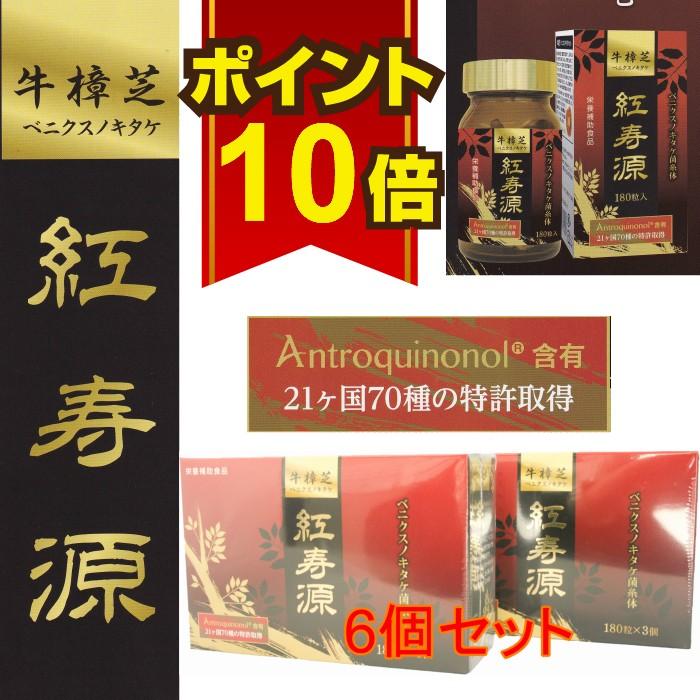 お得な6個セット★ベニクスノキタケ　サプリ　アントロキノノール　紅寿源 ベニクスノキタケ アントロキノノール サプリメント 紅敏風