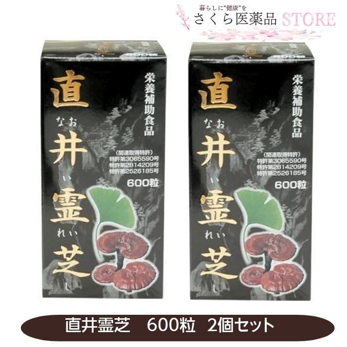 霊芝サプリメント 直井霊芝 2個セット 霊芝 細胞破壊末 イチョウ葉