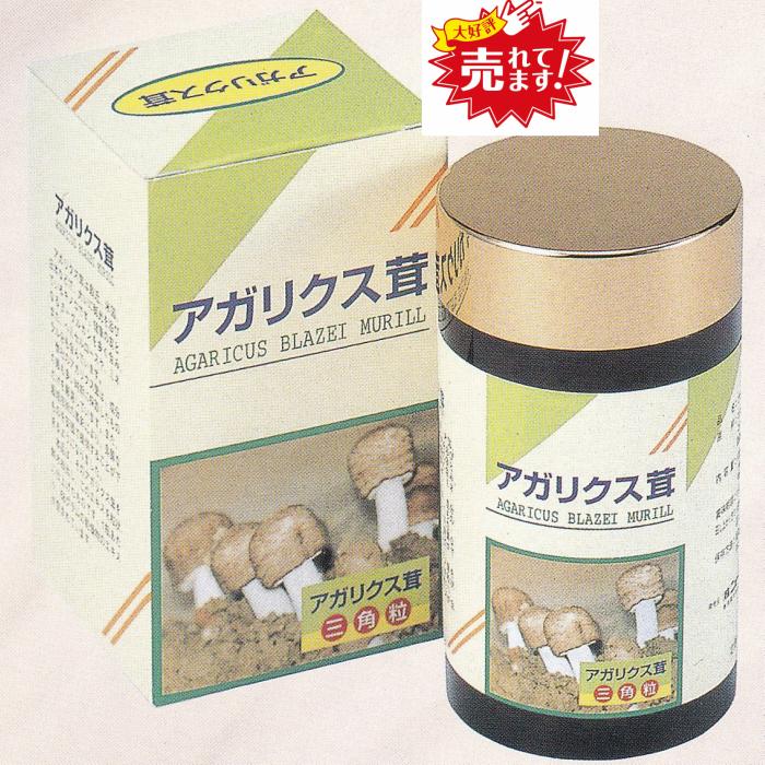 アガリクス茸 400粒 三角粒 高品質 低価格 ブラジル原産 健康維持