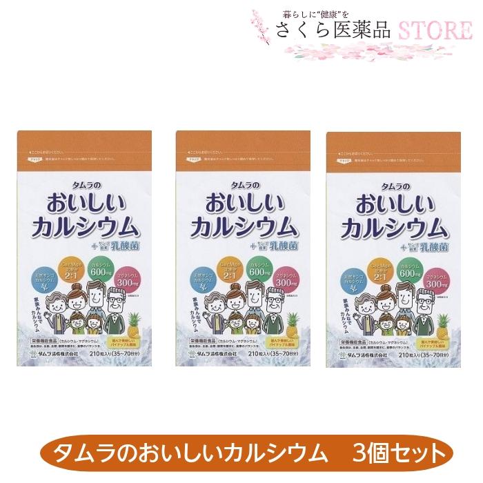 タムラのおいしいカルシウム ３個セット サンゴ由来乳酸菌 カルシウム マグネシウム 必須ミネラル 天然 乳酸菌 210粒 タムラ活性 K1955 さくら医薬品ストア 通販 Yahoo ショッピング