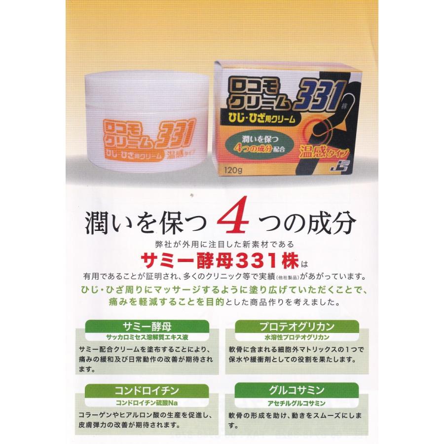 ロコモクリーム331 120g ひじ・ひざ用クリーム サミー酵母