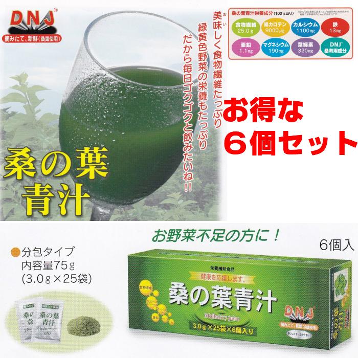 桑の葉青汁 25袋入 6個セット 飲みやすい 摘み立て 新鮮 桑の葉 野菜