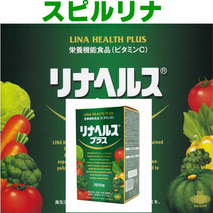 リナヘルスプラス 1800粒 栄養機能食品 スピルリナ ビタミンC 野菜