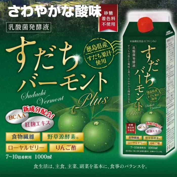 すだちバーモント 野草源酵素 食物繊維 ローヤルゼリー りんご酢 アミノ酸 紅麹エキス 砂糖着色料不使用 乳酸菌発酵液 栄養機能食品 消費税無し