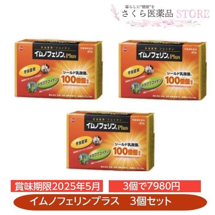 イムノフェリンPlus」3個セット40粒 冬虫夏草 メカブフコイダン