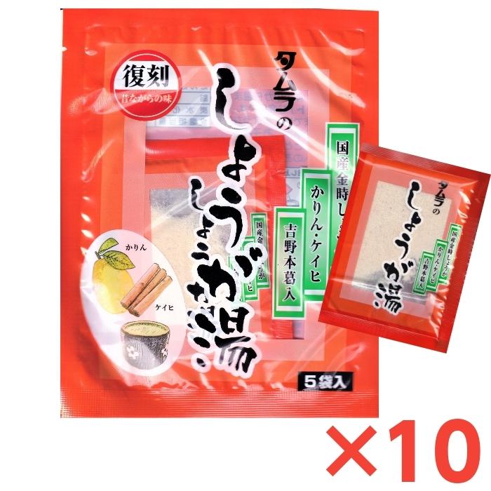 タムラのしょうが湯　5袋入　10セット　金時しょうが　　吉野本葛　かりん　ホット　｜sakuraiyakuhin-store
