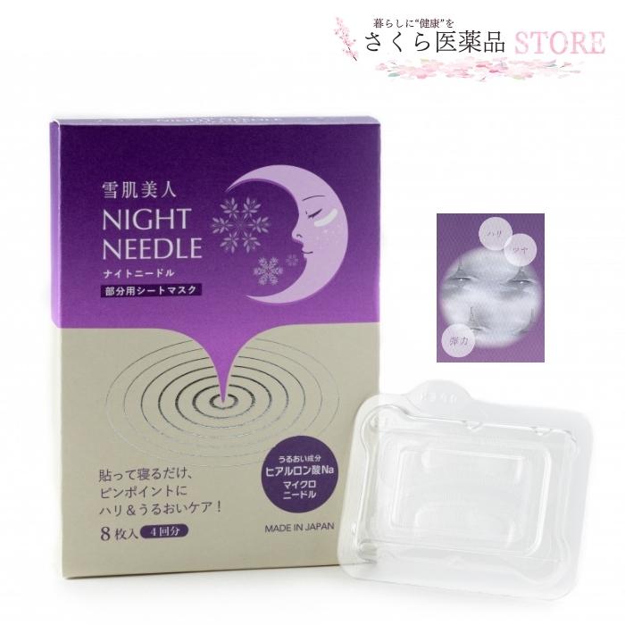 雪肌美人ナイトニードル 部分用シートマスク ヒアルロン酸 8枚入