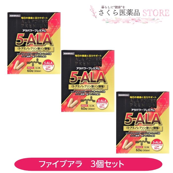 アラパワープレミアム 5-ALA 3個セット 国産原料 天然アミノ酸 60粒 大 