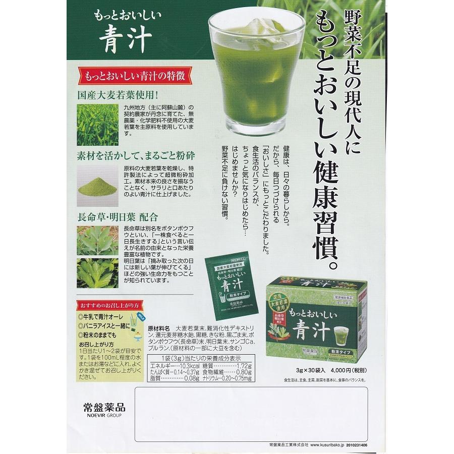もっとおいしい青汁 常盤薬品 30袋 大麦若葉 明日葉 粉末タイプ 青汁