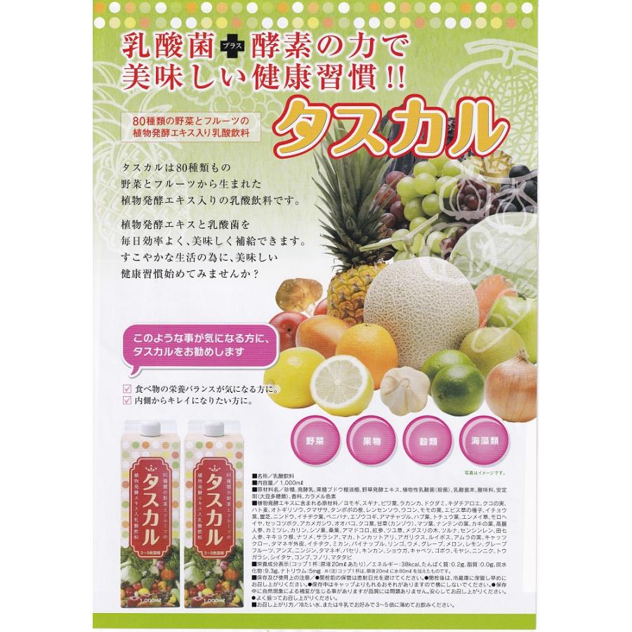 乳酸菌プラス酵素 タスカル 1000ｍＬ3本セット  酵素 乳酸飲料 80種類 フルーツ野菜 野菜 果実 穀類 海藻類｜sakuraiyakuhin-store｜02