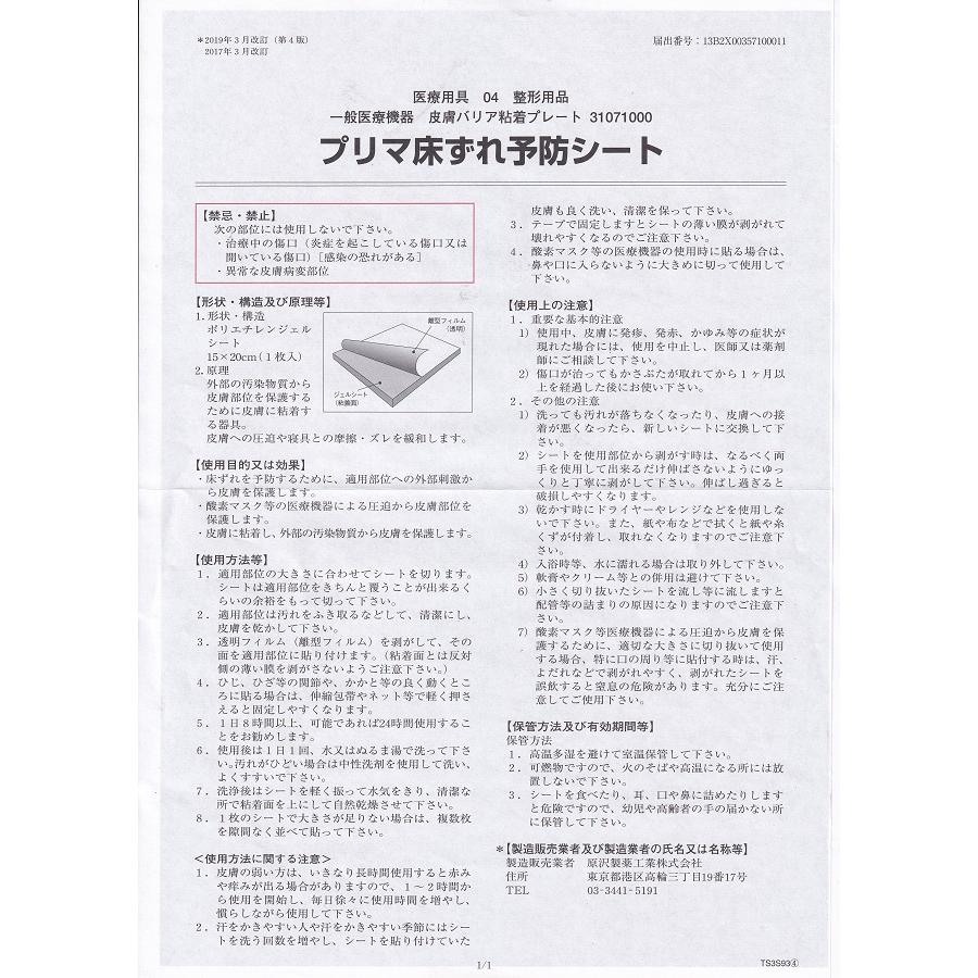 【一般医療機器】プリマ床ずれ予防シート 部分用 床ずれ 原沢製薬工業 送料無料｜sakuraiyakuhin-store｜04