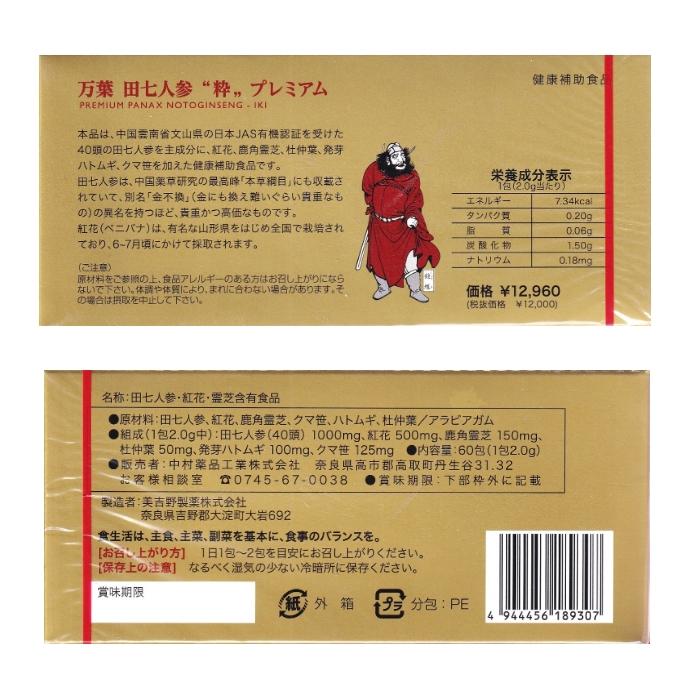 万葉田七人参プレミアム「粋」 60袋 田七人参 紅花 鹿角霊芝