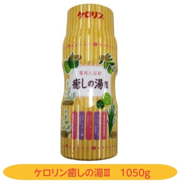 薬用入浴剤 癒しの湯III ケロリン 冷え性 疲労回復 肩のこり 腰痛