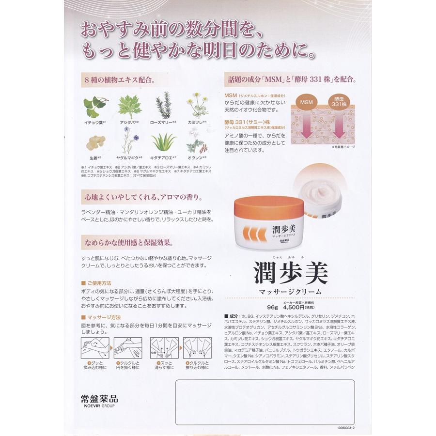 マッサージクリーム　3箱　温感　血行促進　保湿　MSM　酵母331株　96g 常盤薬品工業 潤歩美マッサージクリーム 96g 5個セット 植物エキス