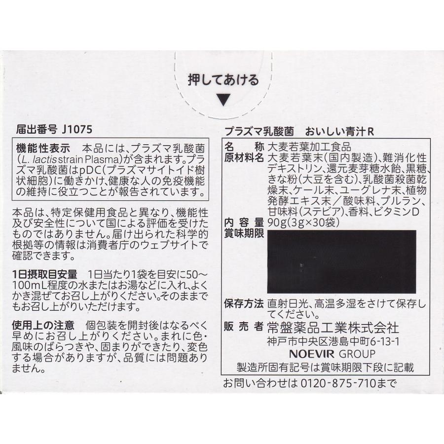 常盤薬品工業 プラズマ乳酸菌 おいしい青汁 30袋 3個セット 青汁