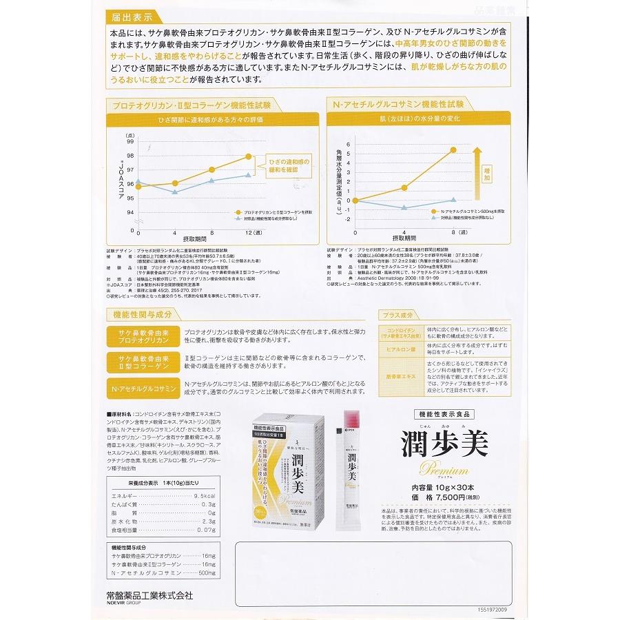 常盤薬品工業 潤歩美プレミアム 3個セット じゅんあゆみ ひざ関節