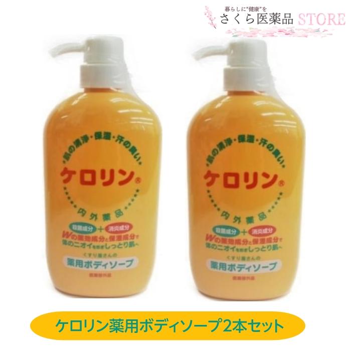ケロリン ボディソープ 」520ml 2個セット くすり屋さんがつくった