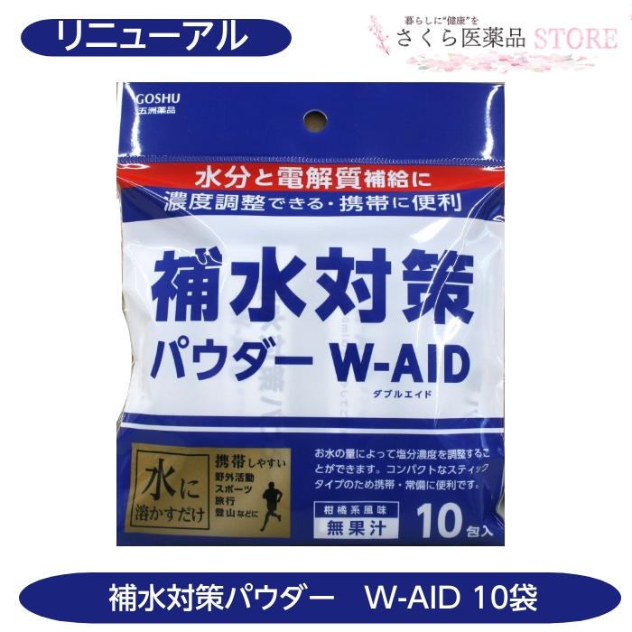 五洲薬品 補水対策パウダーW-AID 10包 水分 電解質補給 パウダー