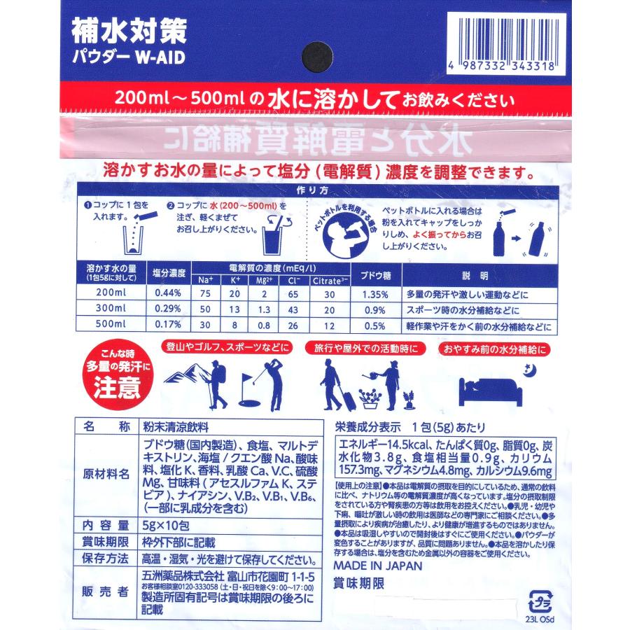 五洲薬品 補水対策パウダーW-AID 10包 水分 電解質補給 パウダー