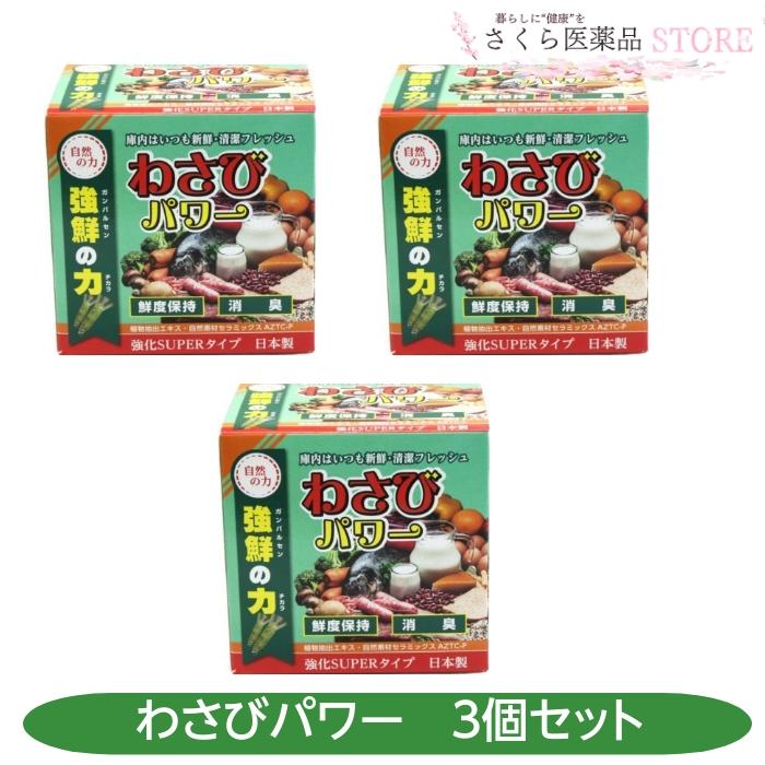 わさびパワー 3個セット 鮮度保持 消臭 日本製 植物抽出エキス