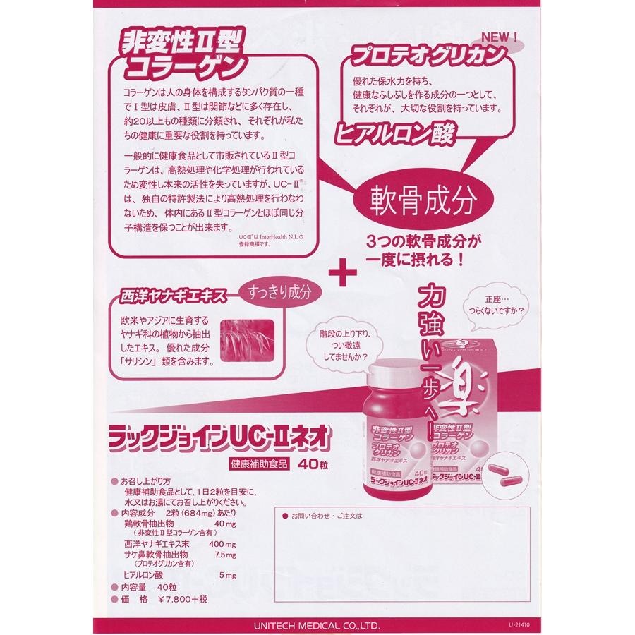 ラックジョインUC-IIネオ 40粒 非変性II型コラーゲン