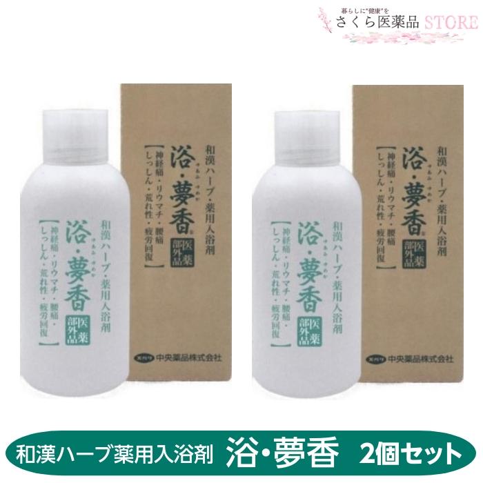 医薬部外品】浴・夢香 2個セット ゆあみゆめか 和漢ハーブ 薬用入浴剤