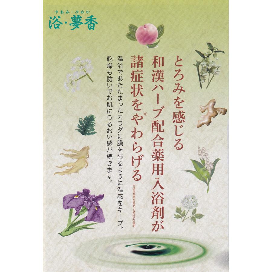 医薬部外品】浴・夢香 3個セット ゆあみゆめか 和漢ハーブ 薬用入浴剤