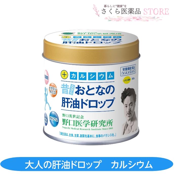 大人の肝油ドロップカルシウムプラス 100粒 野口医学研究所 レモン風味