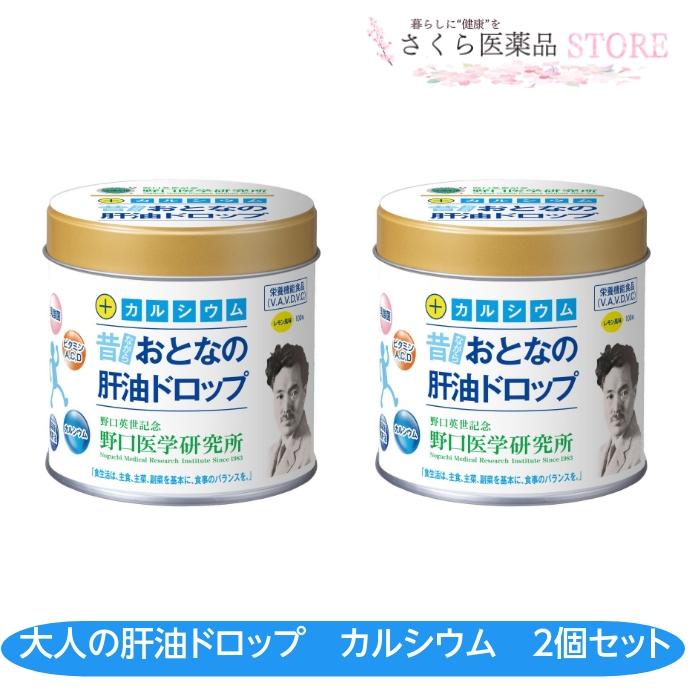 大人の肝油ドロップカルシウムプラス 2個セット 100粒 野口医学研究所