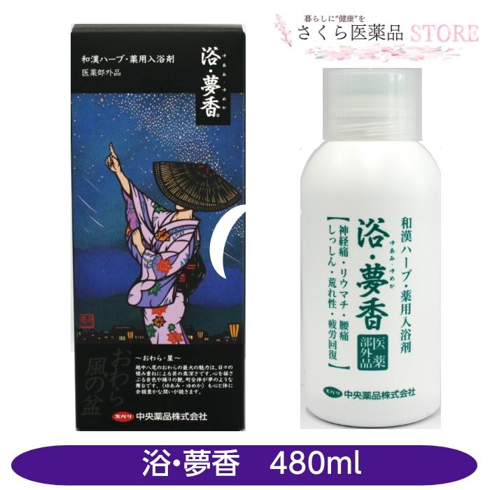 花とゆめ 懸賞 入浴剤 医薬部外品】浴・夢香 ゆあみゆめか 和漢ハーブ 薬用入浴剤 中央薬品