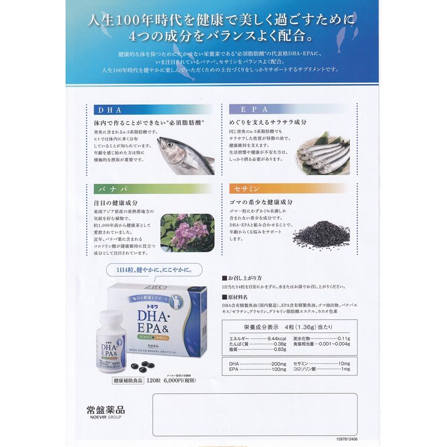 常盤薬品工業 トキワDHA・EPA&バナバ+セサミン DHA EPA バナバ 