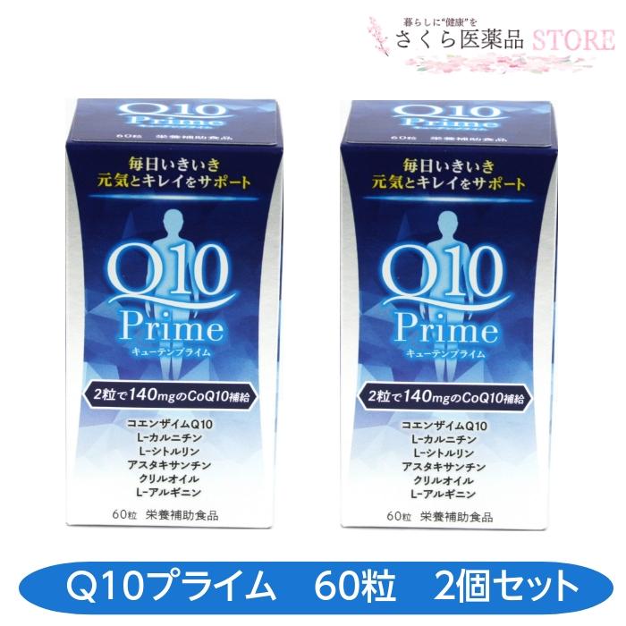 Q10プライム 60粒 2個セット コエンザイムQ10 L-カルニチン L