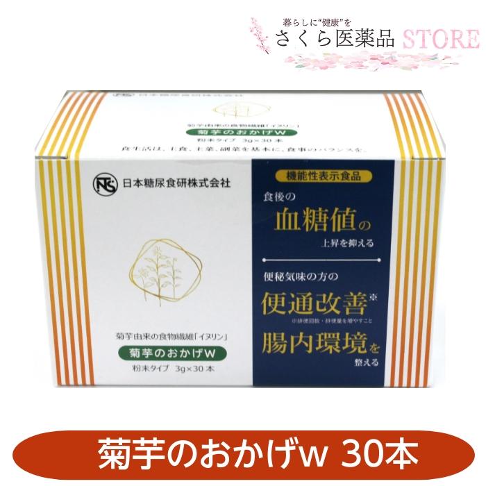 菊芋のおかげW 30本 機能性表示食品 血糖値 便通 腸内環境 日本糖尿食