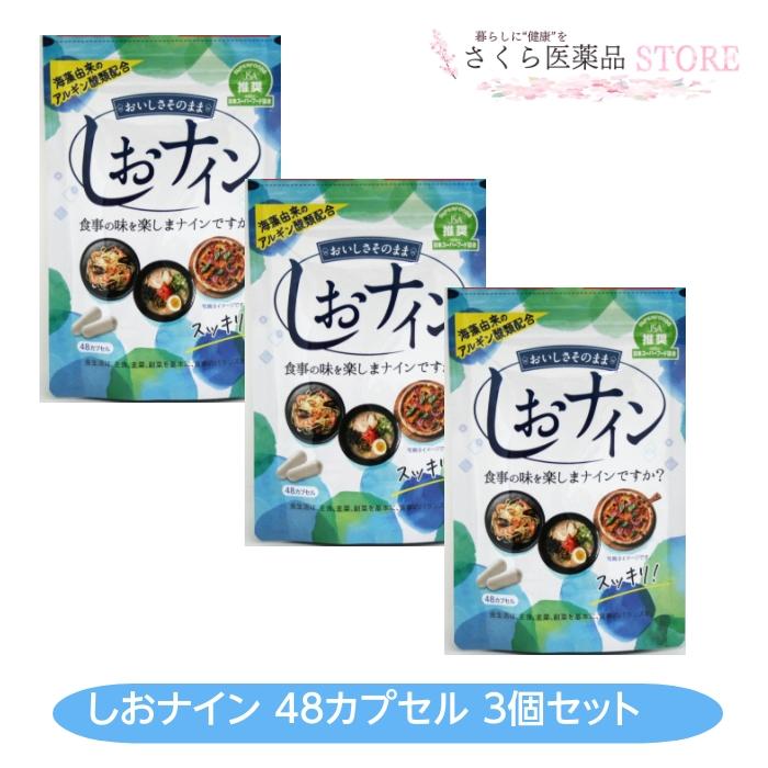 しおナイン 48カプセル 3個セット アルギン酸類サプリ トイメディカル