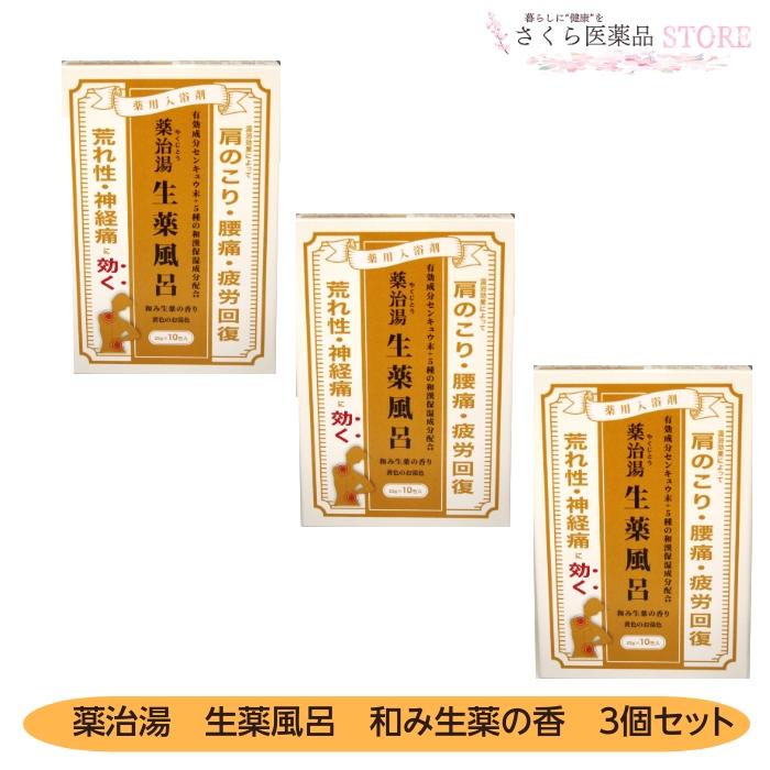 医薬部外品】薬治湯薬用入浴剤 10包入3個セット 黄色のお湯色