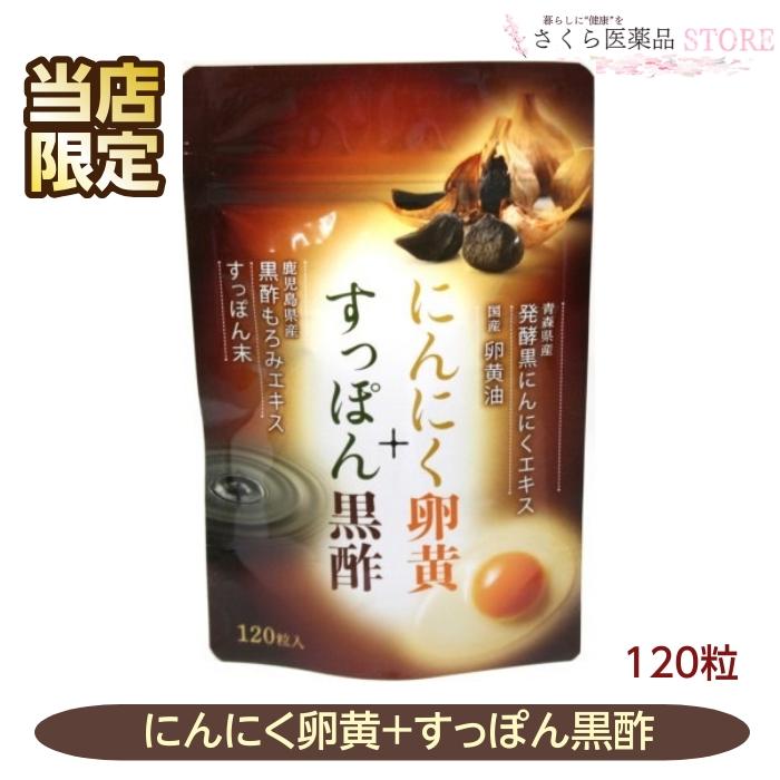 すっぽん黒酢+にんにく卵黄 120粒 スッポン 黒酢 にんにく 卵黄油 送料