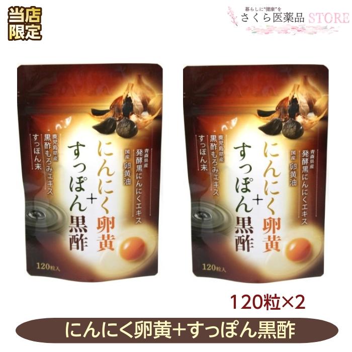 すっぽん黒酢+にんにく卵黄 120粒 2個セット スッポン 黒酢 にんにく 