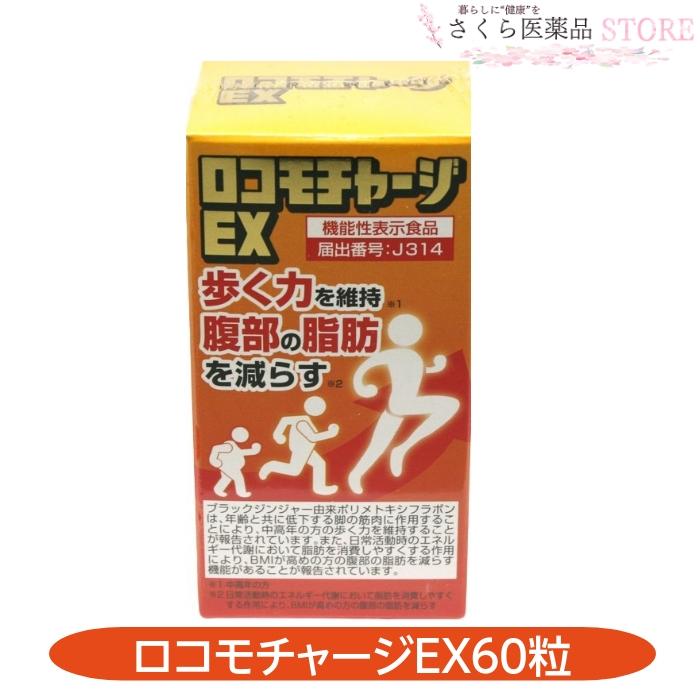 ロコモチャージEX 60粒 腹部 脂肪 歩く力の維持 グルコサミン 機能性 