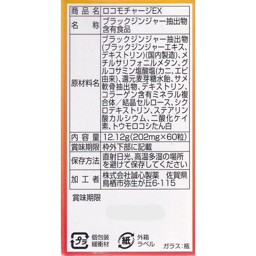 ロコモチャージEX 60粒 腹部 脂肪 歩く力の維持 グルコサミン 機能性 