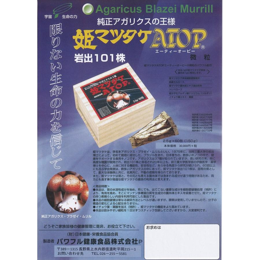 姫マツタケATOP 60包 アガリクス 姫マツタケ パワフル健康食品 