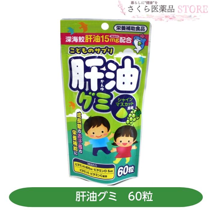 タムラ活性 肝油グミ 60粒 こどものサプリ 深海鮫肝油15mg配合