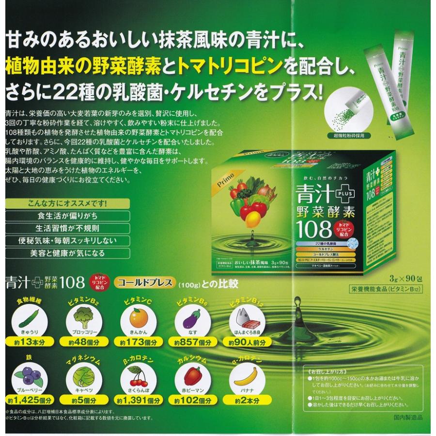 青汁プラス野菜酵素108 90包 2個セット　乳酸菌 ケルセチン カシス アロニア エルダーベリー リンゴンベリー 野菜酵素 トマトリコピン_3