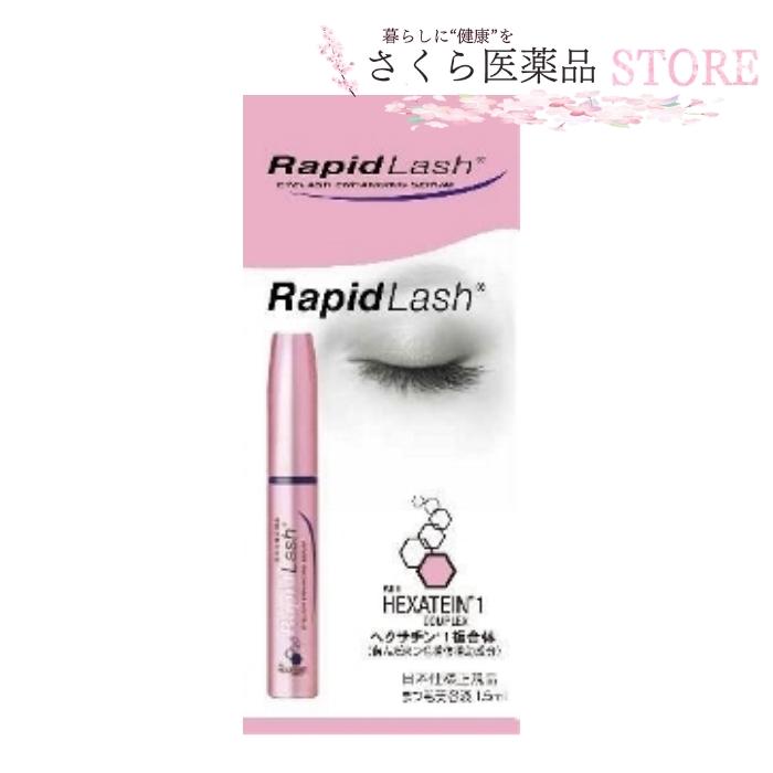 ラピッドラッシュ 1.5mL 美まつげ 太眉 ベリタス : さくら医薬品ストア