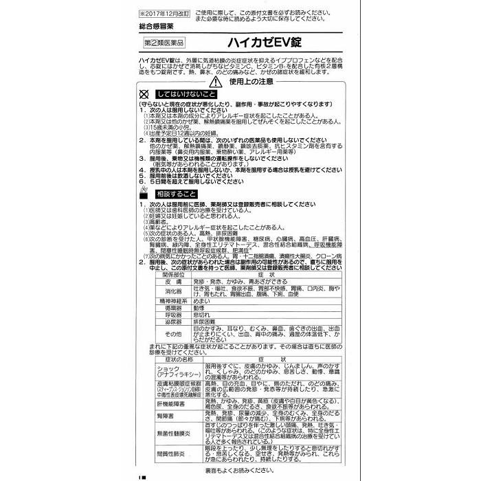 ハイカゼEV錠 イブプロフェン ビタミンC、ビタミンB1 18錠