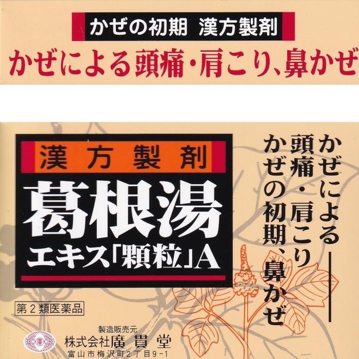 第2類医薬品 廣貫堂 葛根湯エキス 顆粒 ａ かぜ肩こり 頭痛 M033 さくら医薬品ストア 通販 Yahoo ショッピング