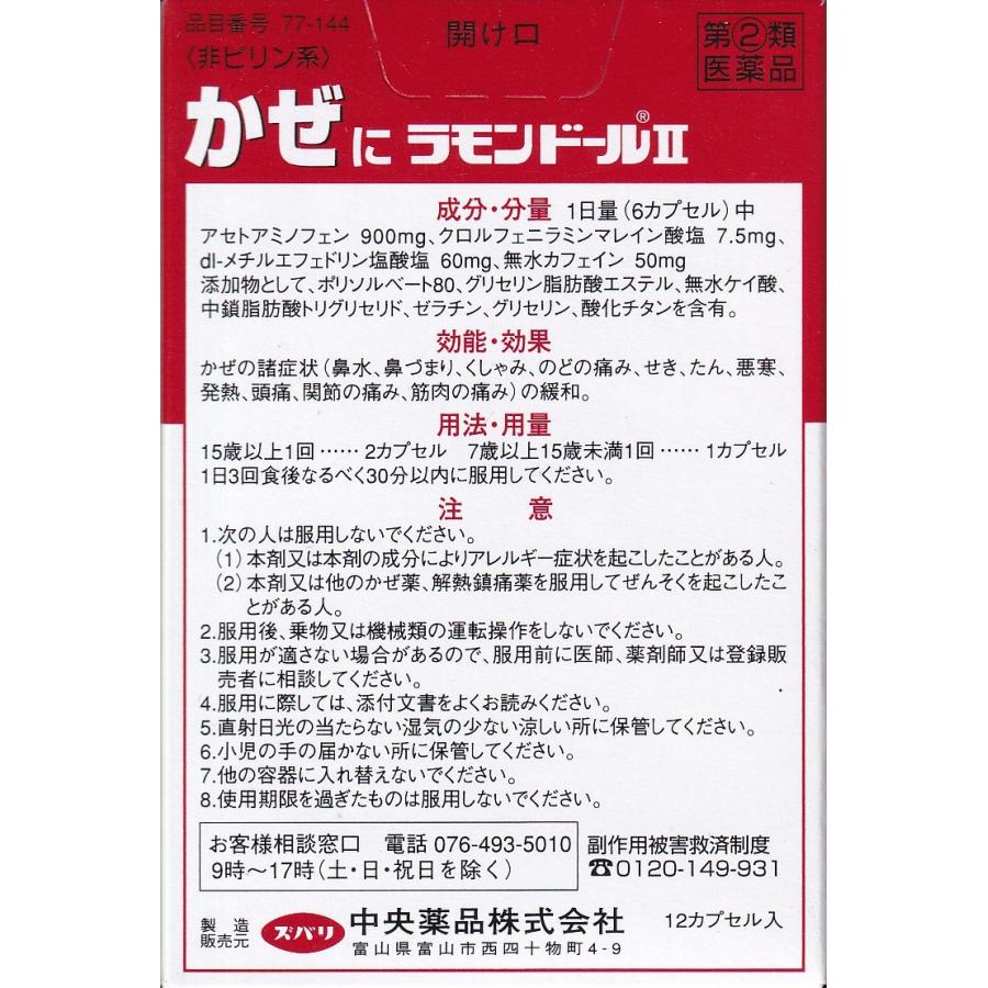 指定第2類医薬品】ラモンドールII 12カプセル 富山 配置薬 置き薬 中央