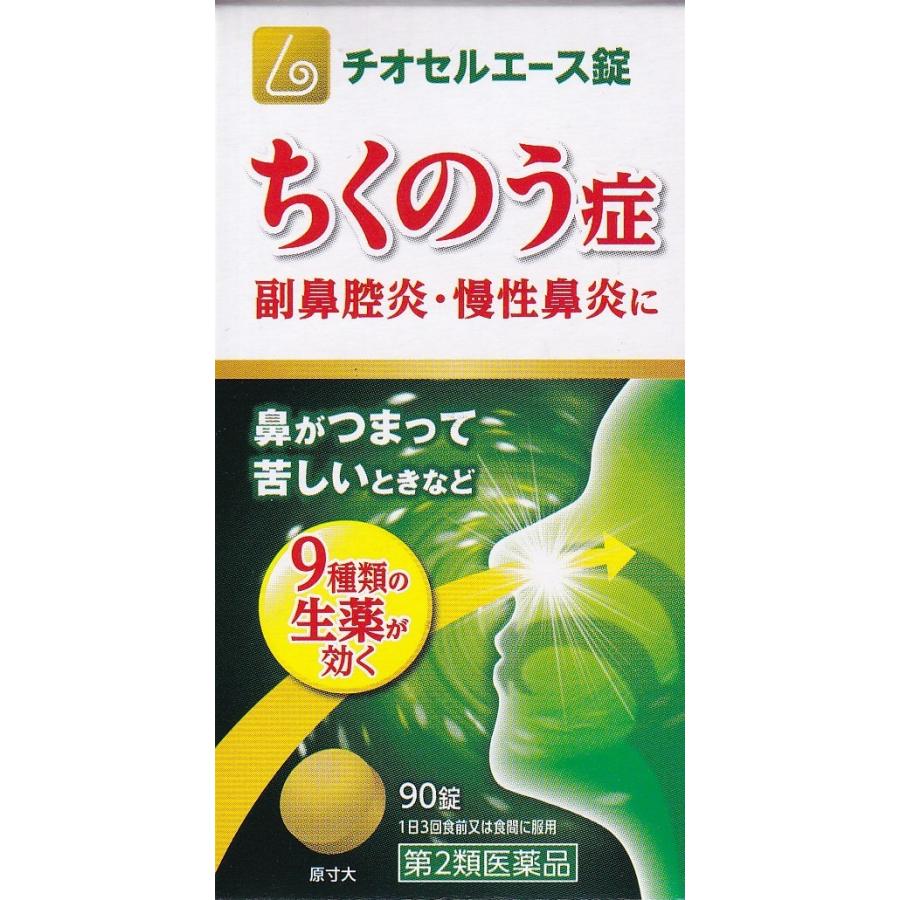 ちくのう症 チオセルエース錠 90錠 生薬 副鼻腔炎 慢性鼻炎 鼻づまり 