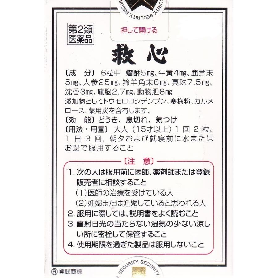 救心 どうき 息切れ 気つけ 60粒 救心製薬 : さくら医薬品ストア